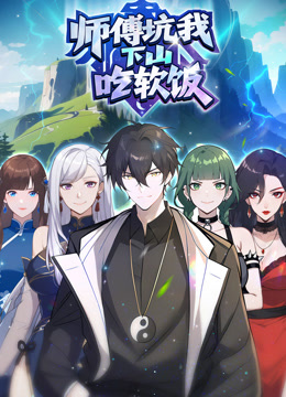 师傅坑我下山吃软饭 动态漫画