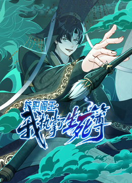 转职阎王：我执掌了生死簿 动态漫画