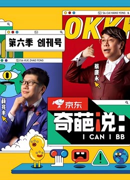 奇葩说 第六季