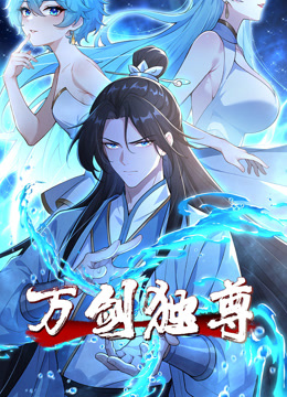 万剑独尊 动态漫画