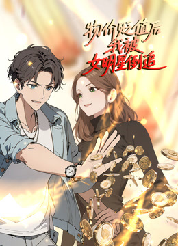 物价贬值后我被女明星倒追 动态漫画