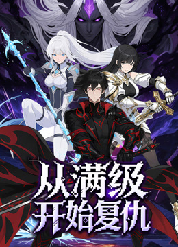 从满级开始复仇 动态漫画