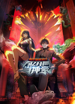 刚毕业就末日：万亿开局当神豪 动态漫画