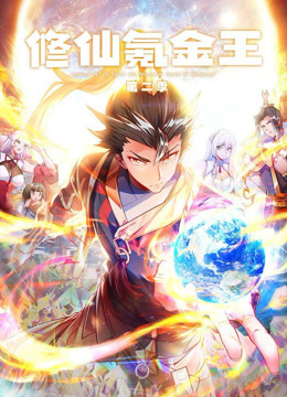 修仙氪金王 动态漫画 第二季
