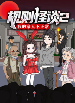 规则怪谈：我的家人不正常 动态漫画 第二季