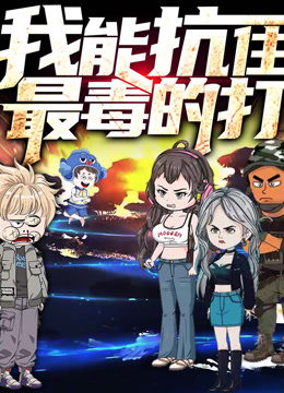 我能抗住最毒的打 动态漫画