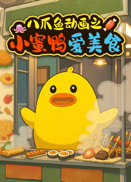 八爪鱼动画之小蜜鸭爱美食