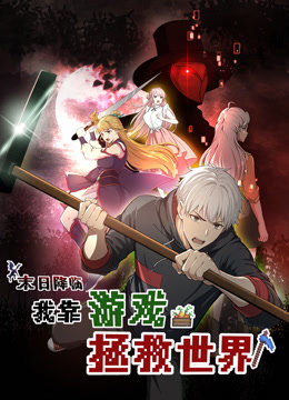 末日降临！我靠游戏拯救世界 动态漫画