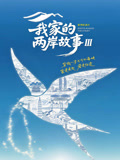 我家的两岸故事 第三季