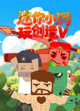 迷你小洞玩创造 第五季