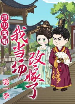 渣男逃婚，我当场改嫁了