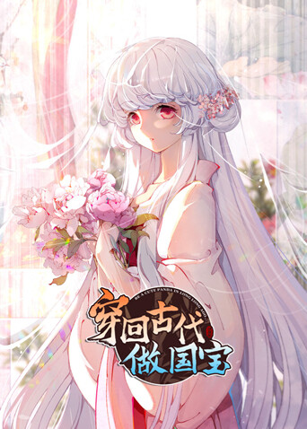 穿回古代做国宝