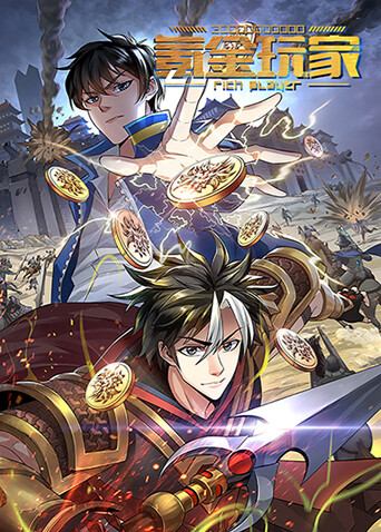 氪金玩家 第一季