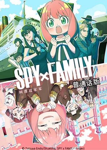 间谍过家家 第二季 普通话