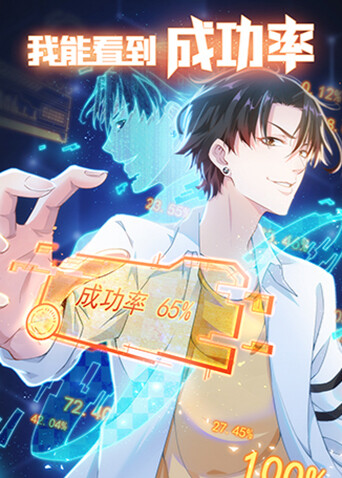 我能看到成功率 第一季