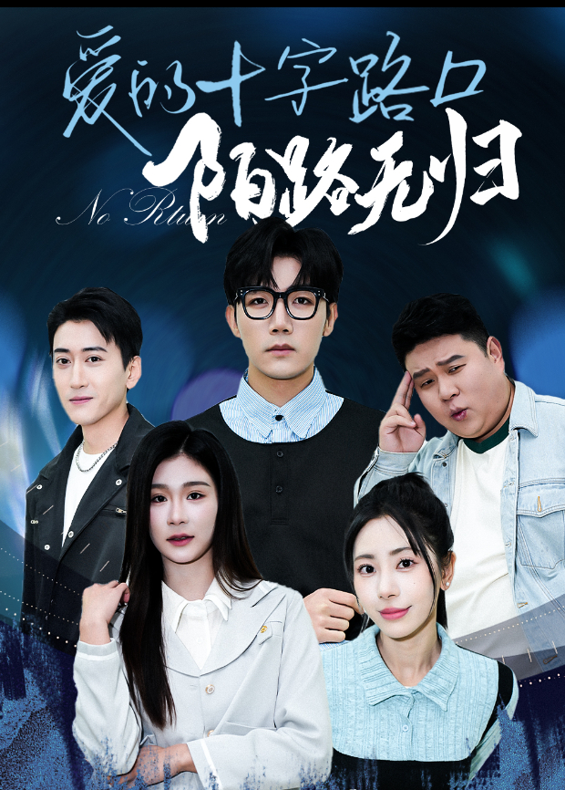 爱的十字路口，陌路无归