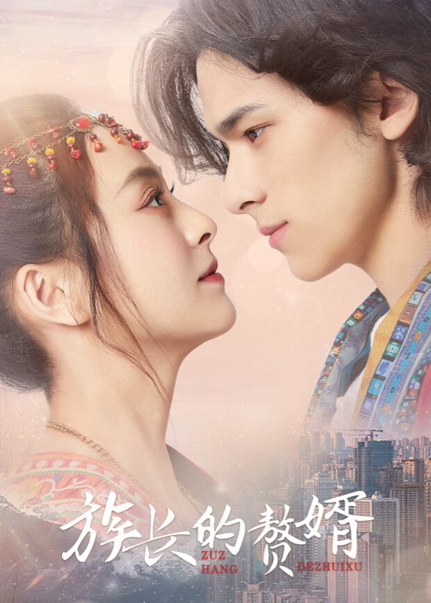 族长的赘婿 互娱版