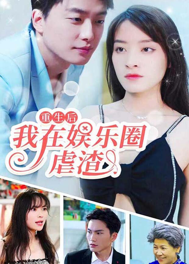 重生后我在娱乐圈虐渣