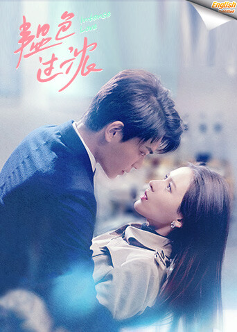 韫色过浓 英文字幕版