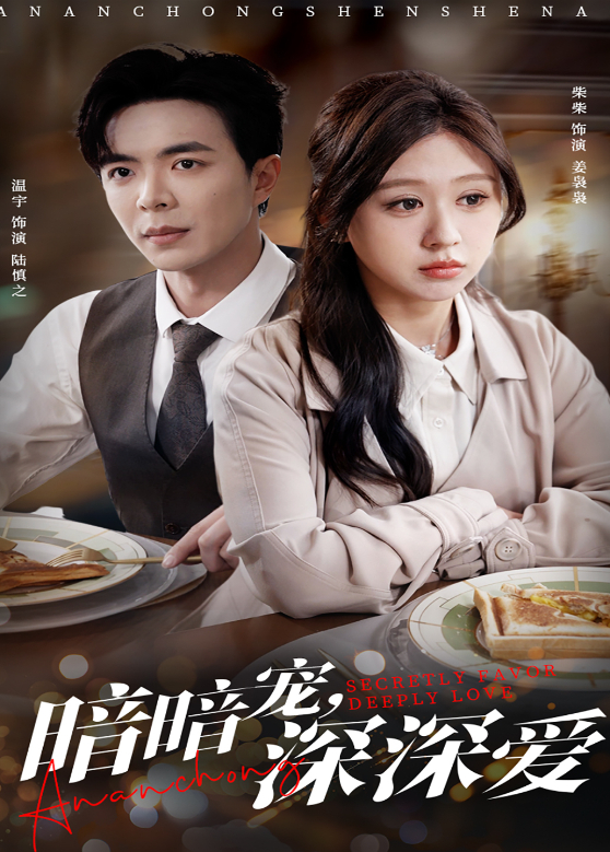 暗暗宠，深深爱