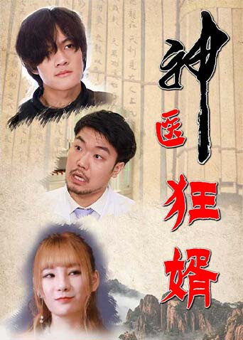 神医狂婿