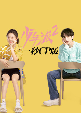 少年派2 一秒CP版