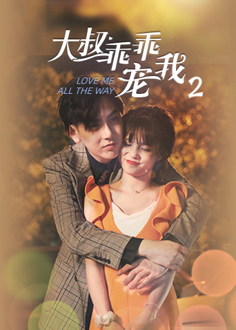 大叔乖乖宠我2 英文版