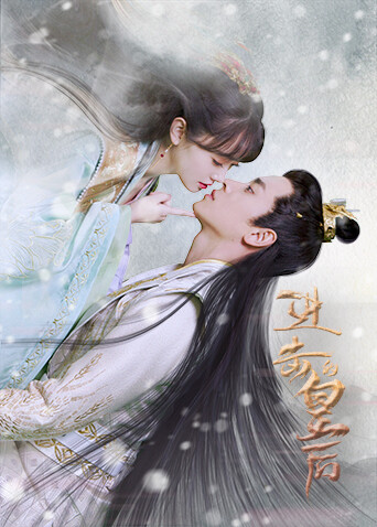 进击的皇后 互娱版