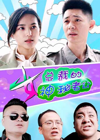 女总裁的神秘老公