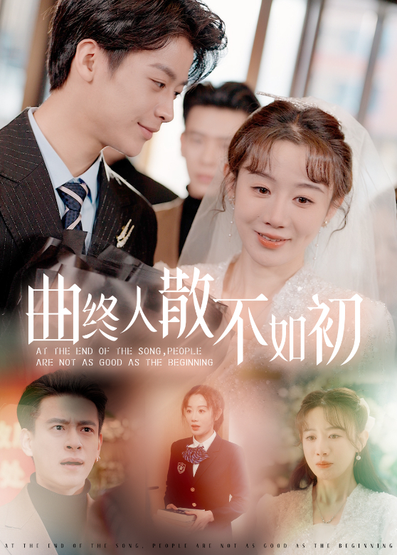 曲终人散不如初