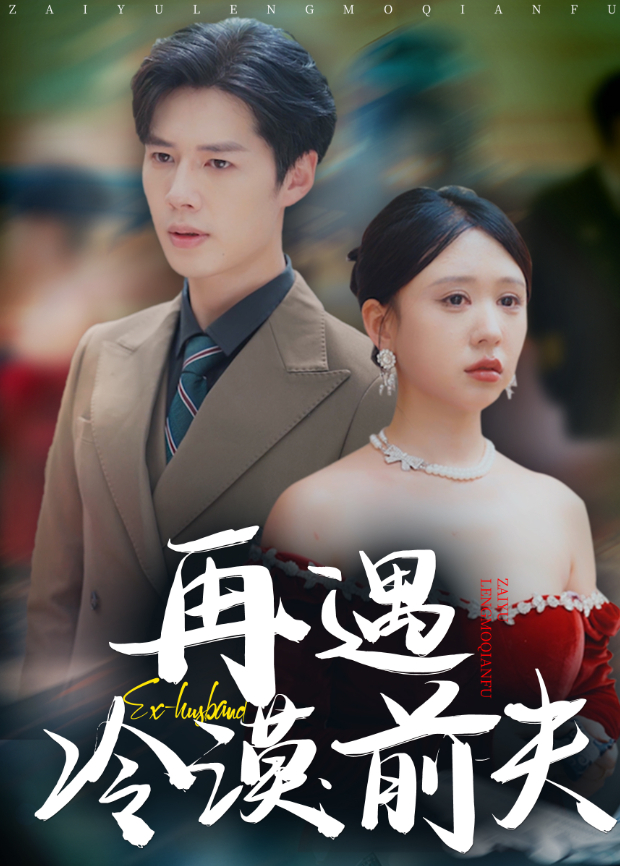 再遇冷漠前夫
