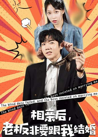相亲后，老板非要跟我结婚