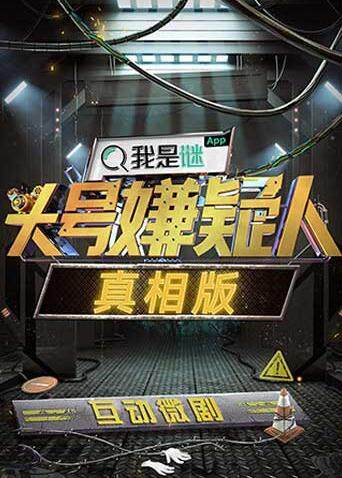 明星大侦探之头号嫌疑人·真相版