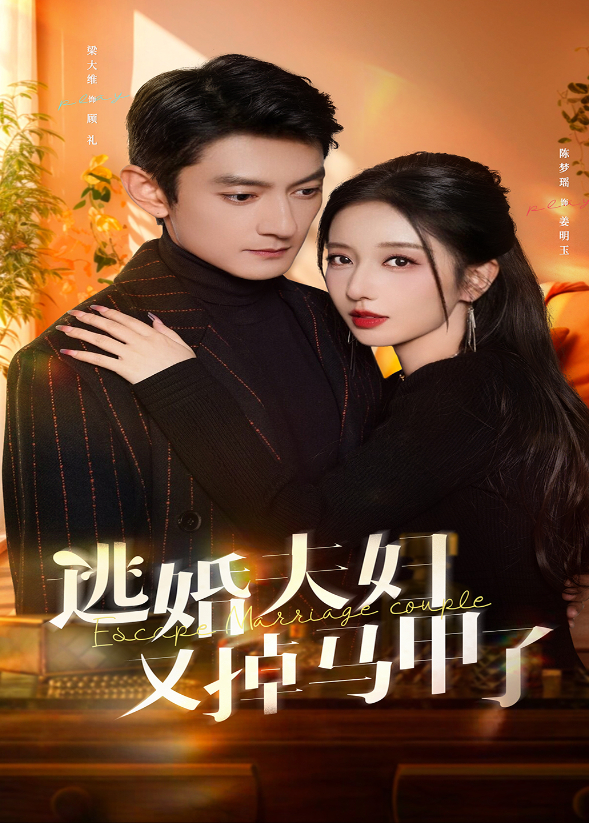 逃婚夫妇又掉马甲了