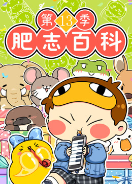 肥志百科  第十三季