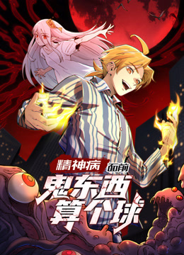 精神病面前，鬼东西算个球 动态漫画  第一季