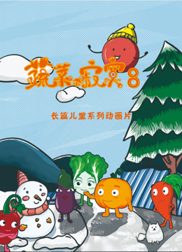 蔬菜不寂寞  第八季