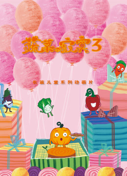 蔬菜不寂寞  第三季