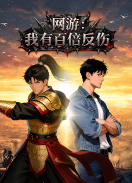 网游 我有百倍反伤 动态漫画