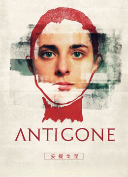 安提戈涅