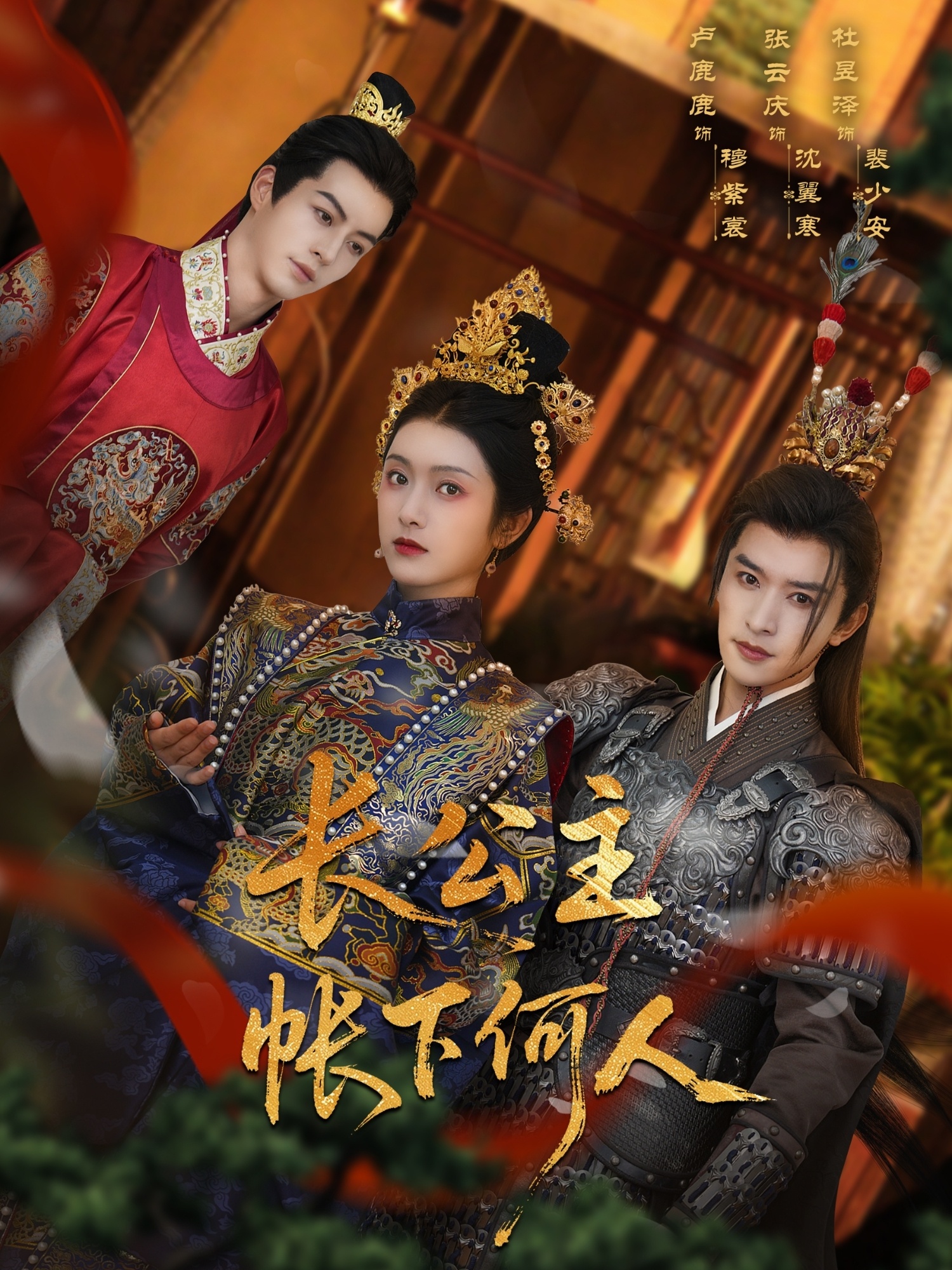 长公主帐下何人