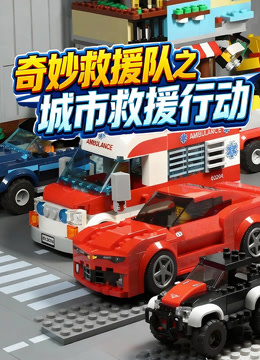 奇妙救援队之城市救援行动