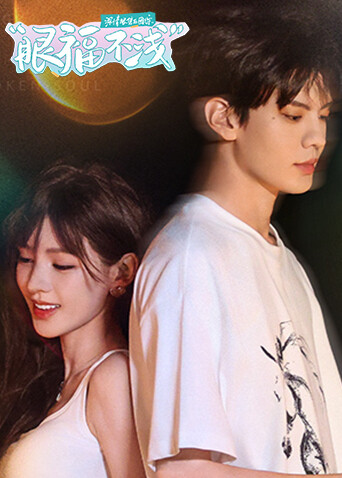 深情眼团综·眼福不浅