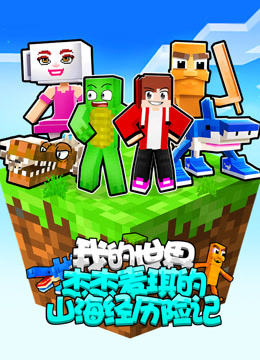 我的世界：杰杰麦琪的山海经历险记