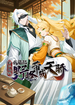 盲眼私塾：我能把野怪带成天骄 动态漫画