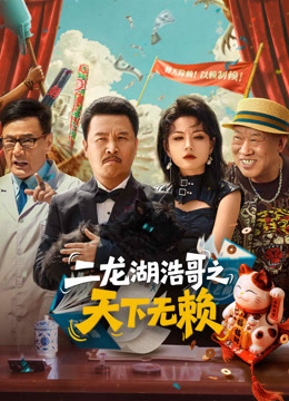 二龙湖浩哥之天下无赖