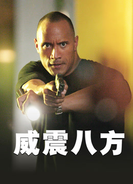 威震八方 普通话