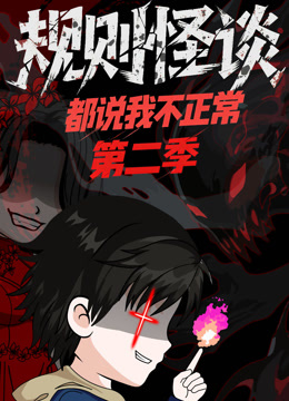 规则怪谈：都说我不正常 第二季