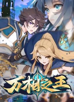 万相之王 动态漫画