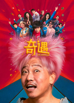 奇遇（2025）